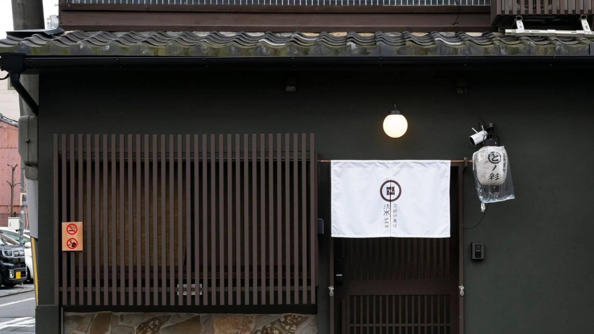 染 Sen 五条一貫町 Gojo-Ikkannmachi Kyoto Extérieur photo