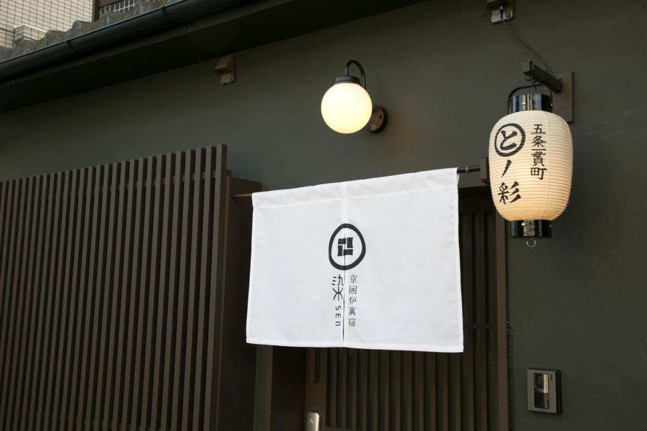 染 Sen 五条一貫町 Gojo-Ikkannmachi Kyoto Extérieur photo